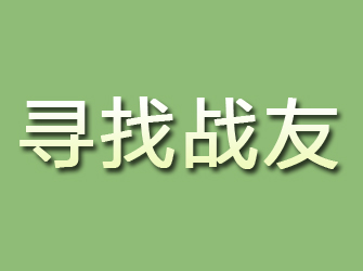 青岛寻找战友