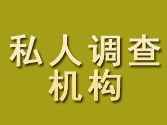 青岛私人调查机构